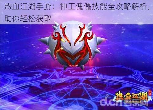 热血江湖手游:神工傀儡技能全攻略解析,助你轻松获取