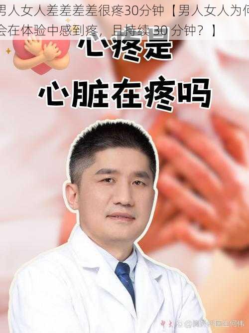男人女人差差差差很疼30分钟【男人女人为何会在体验中感到疼,且持续 30 分钟?】