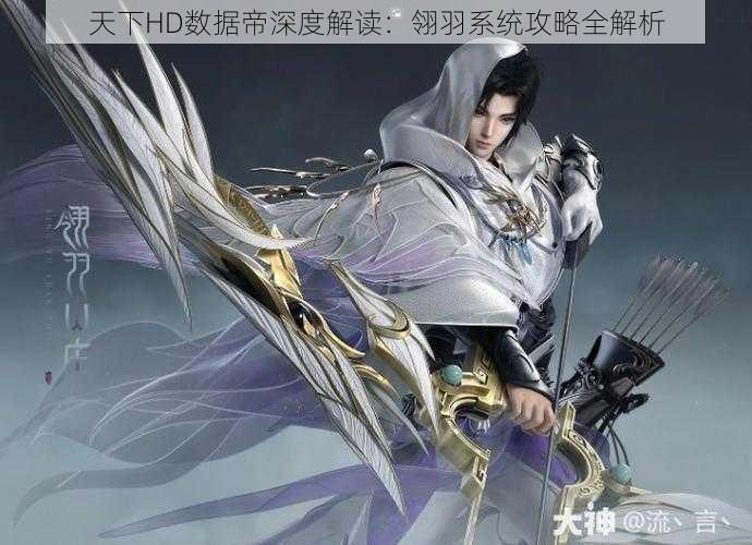 天下HD数据帝深度解读:翎羽系统攻略全解析