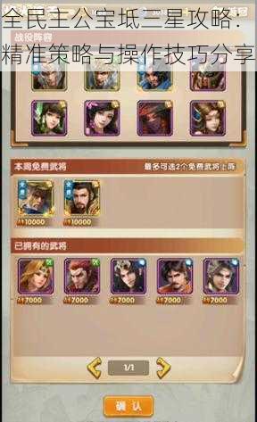 全民主公宝坻三星攻略:精准策略与操作技巧分享