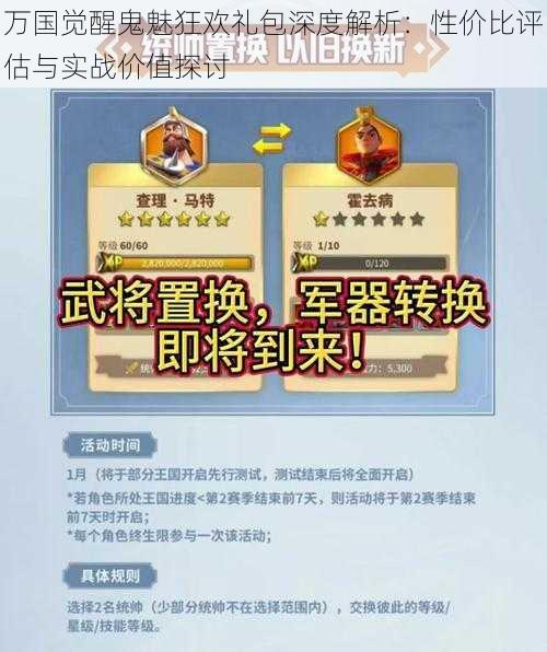万国觉醒鬼魅狂欢礼包深度解析:性价比评估与实战价值探讨