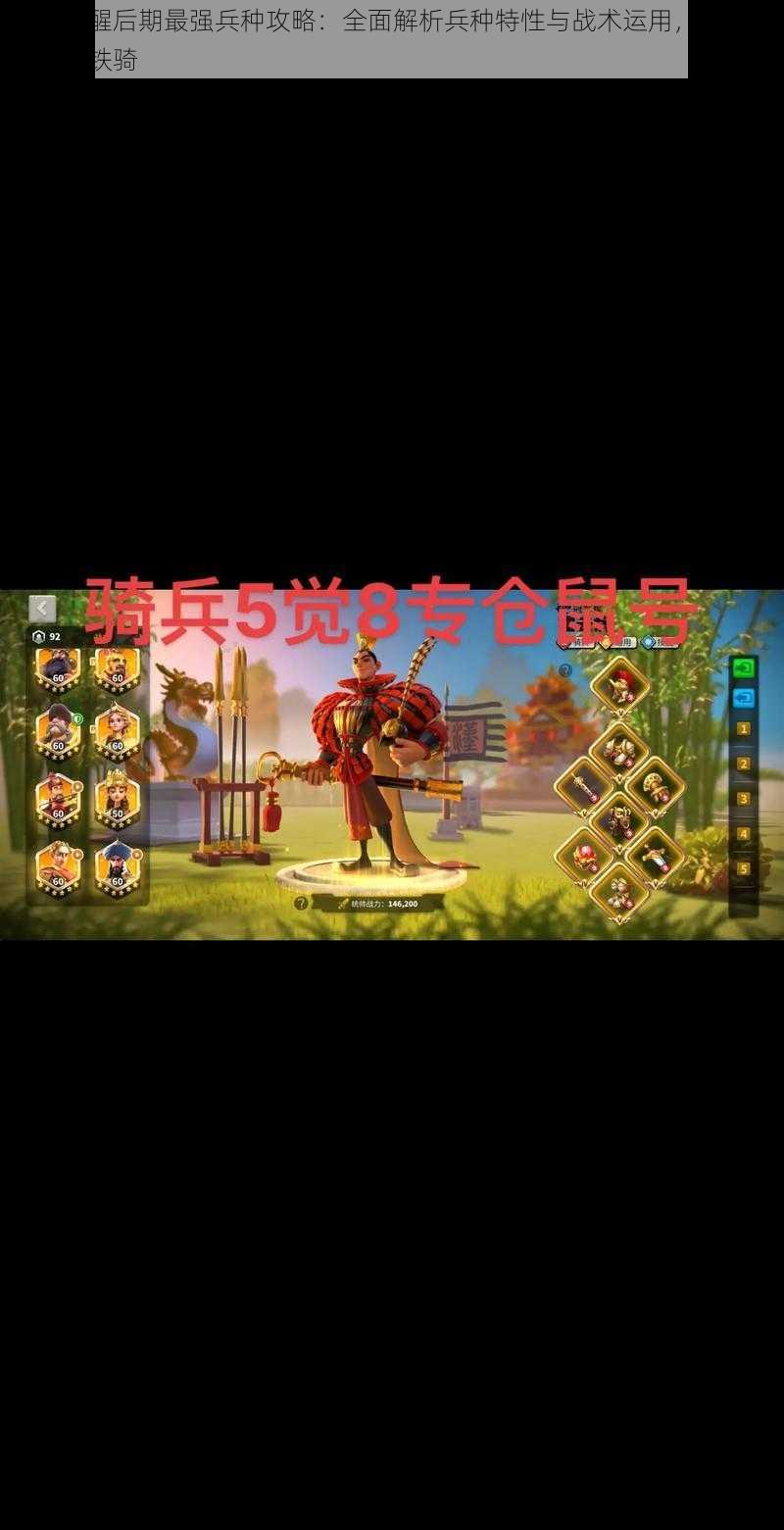 万国觉醒后期最强兵种攻略:全面解析兵种特性与战术运用,打造无敌战斗铁骑