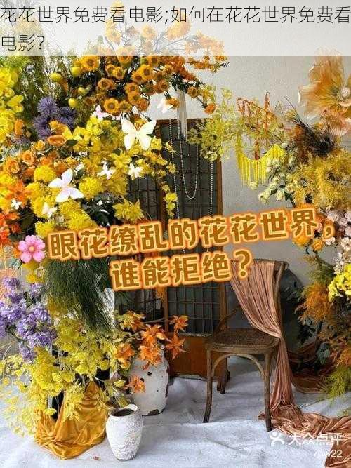花花世界免费看电影;如何在花花世界免费看电影?