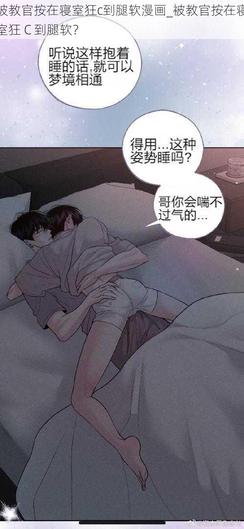 被教官按在寝室狂c到腿软漫画_被教官按在寝室狂 C 到腿软?