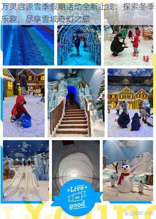 万灵启源雪季假期活动全新上线:探索冬季乐趣,尽享雪域奇幻之旅