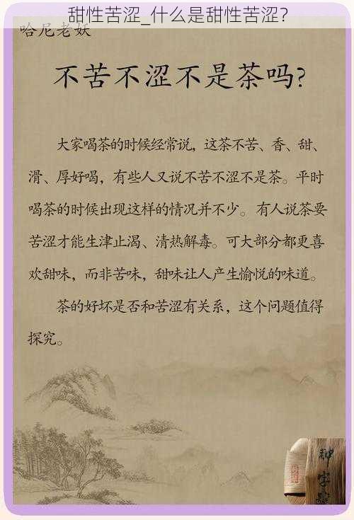 甜性苦涩_什么是甜性苦涩?