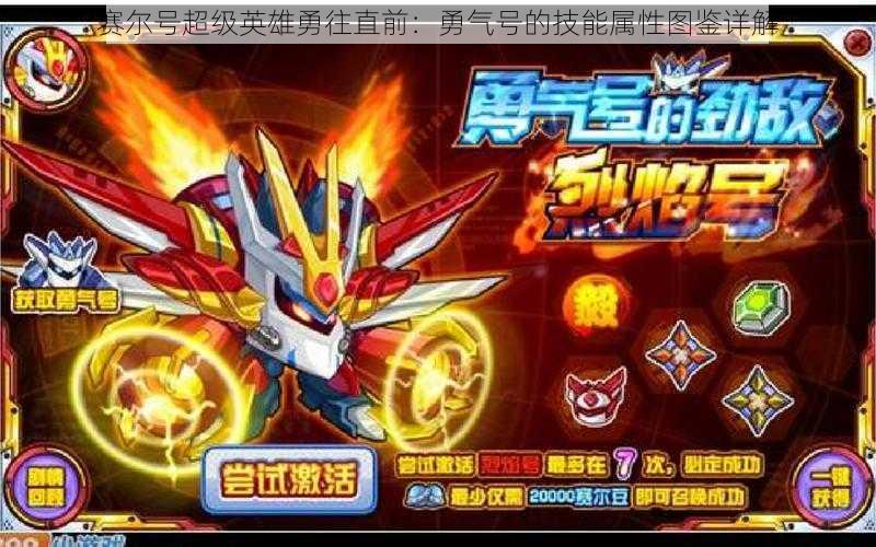 赛尔号超级英雄勇往直前:勇气号的技能属性图鉴详解