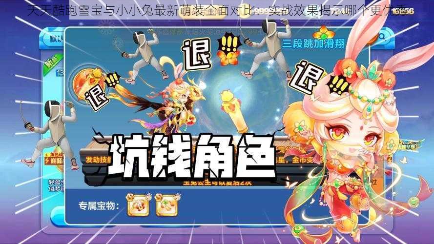 天天酷跑雪宝与小小兔最新萌装全面对比:实战效果揭示哪个更优秀