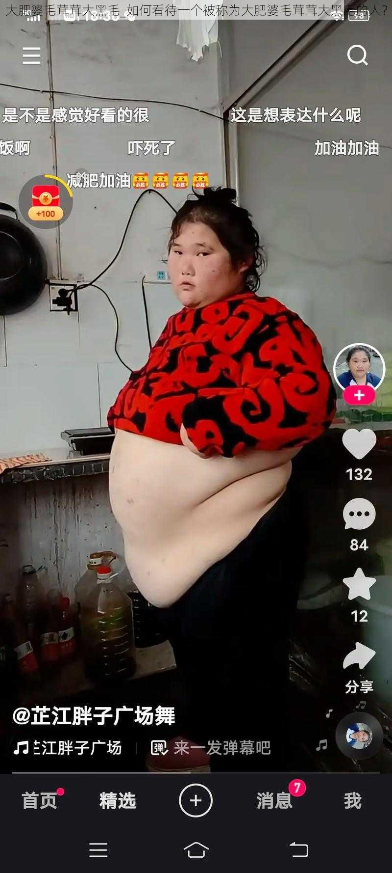 大肥婆毛茸茸大黑毛_如何看待一个被称为大肥婆毛茸茸大黑毛的人?