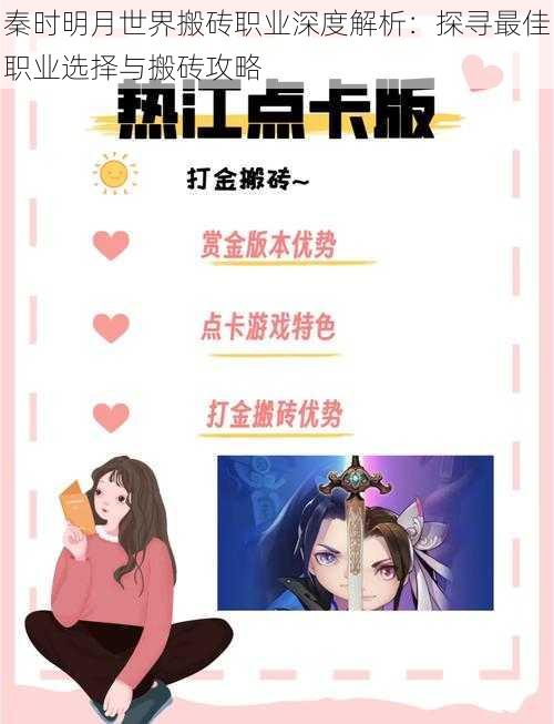 秦时明月世界搬砖职业深度解析:探寻最佳职业选择与搬砖攻略
