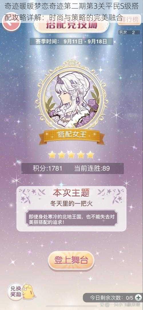奇迹暖暖梦恋奇迹第二期第3关平民S级搭配攻略详解:时尚与策略的完美融合