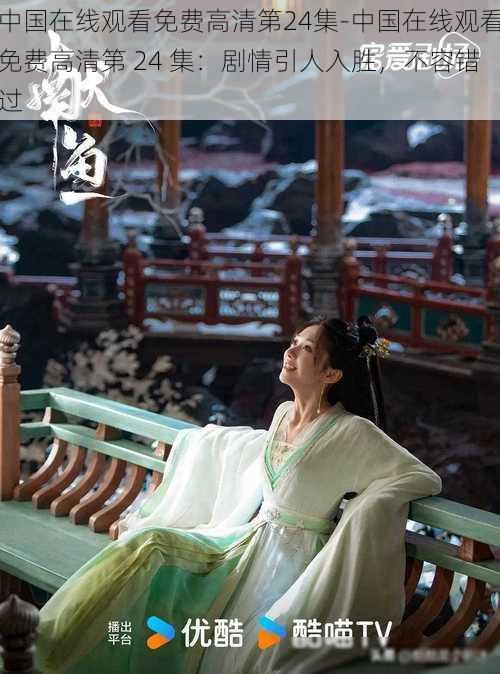 中国在线观看免费高清第24集-中国在线观看免费高清第 24 集:剧情引人入胜,不容错过