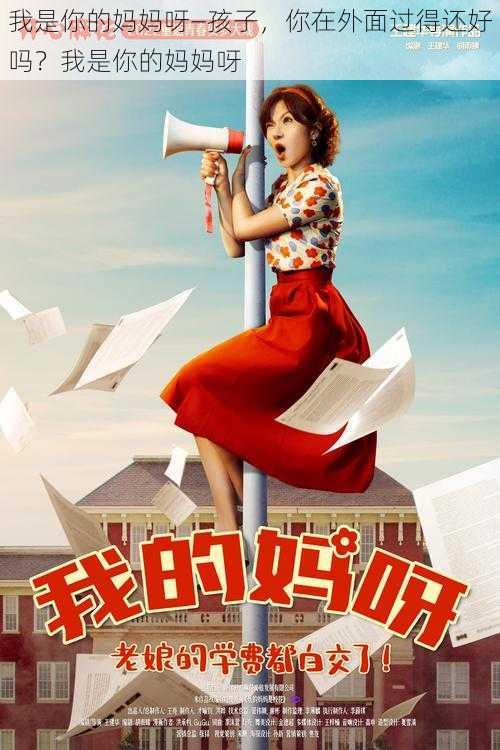 我是你的妈妈呀—孩子,你在外面过得还好吗?我是你的妈妈呀
