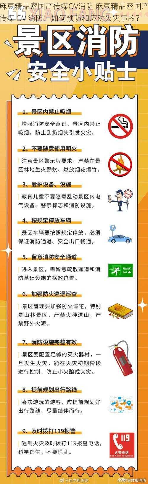 麻豆精品密国产传媒OV消防 麻豆精品密国产传媒 OV 消防:如何预防和应对火灾事故?
