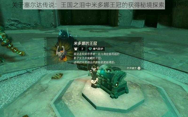 关于塞尔达传说:王国之泪中米多娜王冠的获得秘境探索之旅