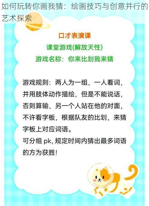 如何玩转你画我猜:绘画技巧与创意并行的艺术探索