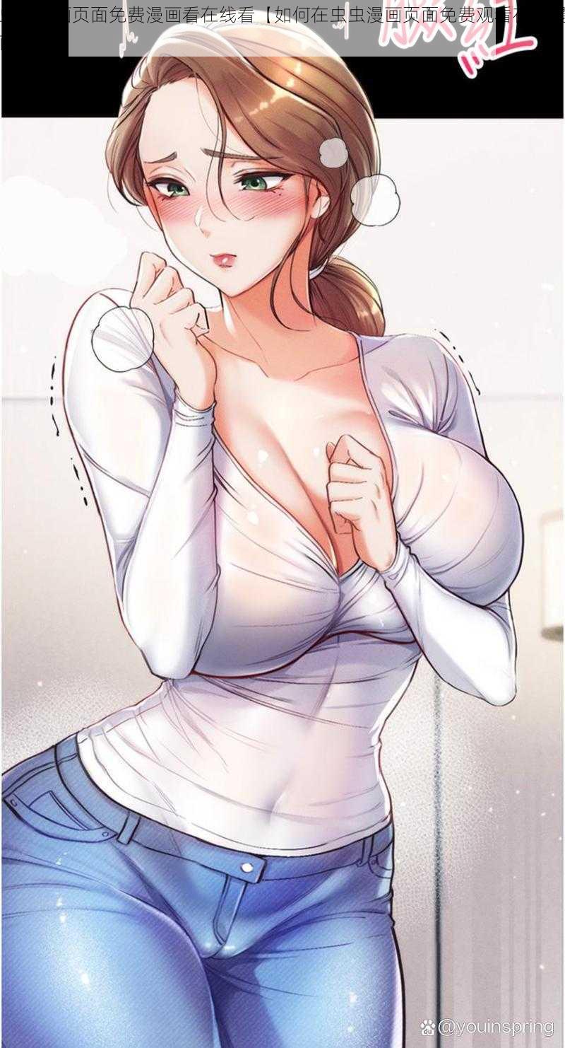 虫虫漫画页面免费漫画看在线看【如何在虫虫漫画页面免费观看在线漫画?】