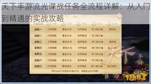 天下手游流光谍战任务全流程详解:从入门到精通的实战攻略