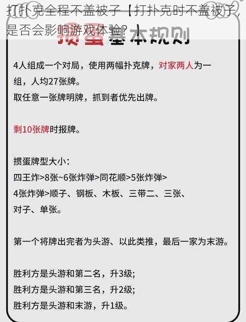 打扑克全程不盖被子【打扑克时不盖被子,是否会影响游戏体验?】