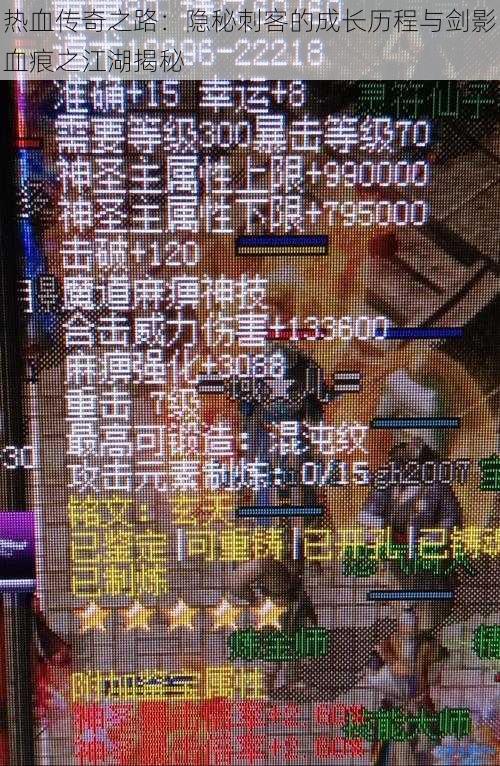 热血传奇之路:隐秘刺客的成长历程与剑影血痕之江湖揭秘
