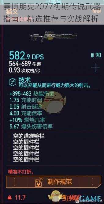 赛博朋克2077初期传说武器指南:精选推荐与实战解析