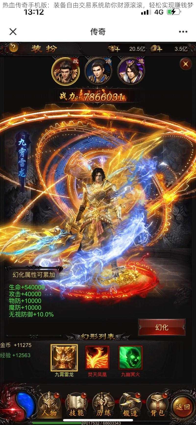 热血传奇手机版:装备自由交易系统助你财源滚滚,轻松实现赚钱梦