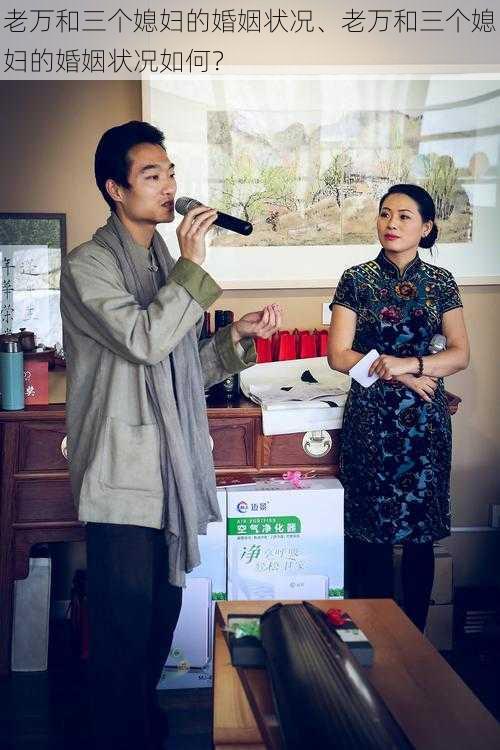 老万和三个媳妇的婚姻状况、老万和三个媳妇的婚姻状况如何?