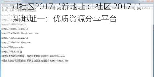 cl社区2017最新地址.cl 社区 2017 最新地址一:优质资源分享平台