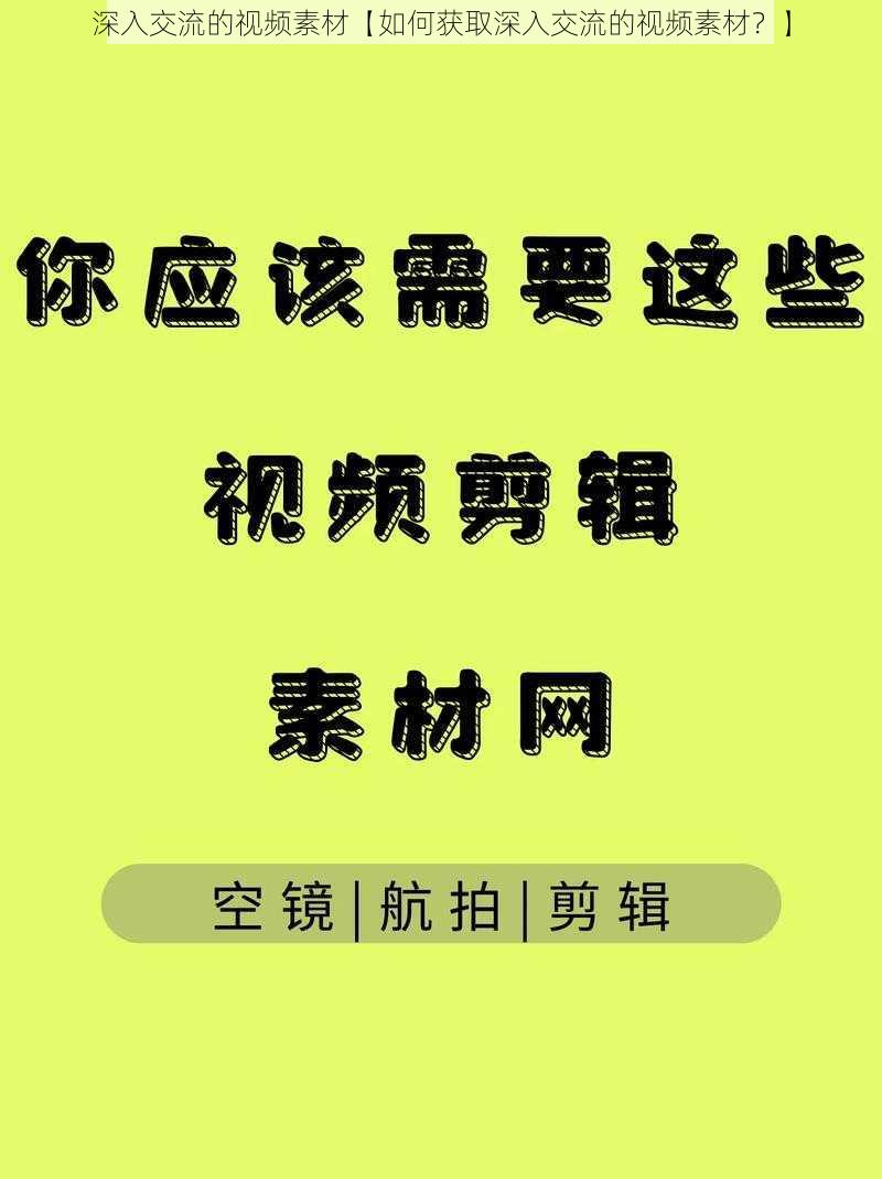 深入交流的视频素材【如何获取深入交流的视频素材?】