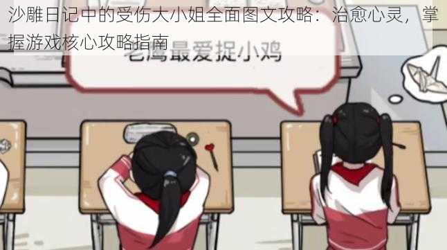 沙雕日记中的受伤大小姐全面图文攻略:治愈心灵,掌握游戏核心攻略指南