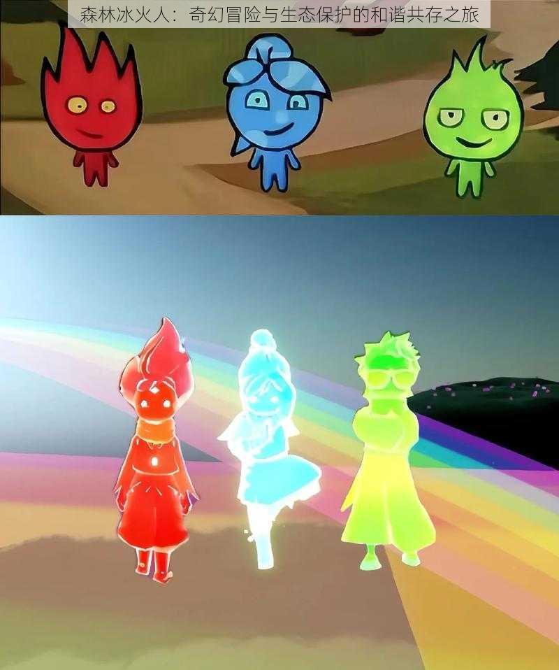 森林冰火人:奇幻冒险与生态保护的和谐共存之旅