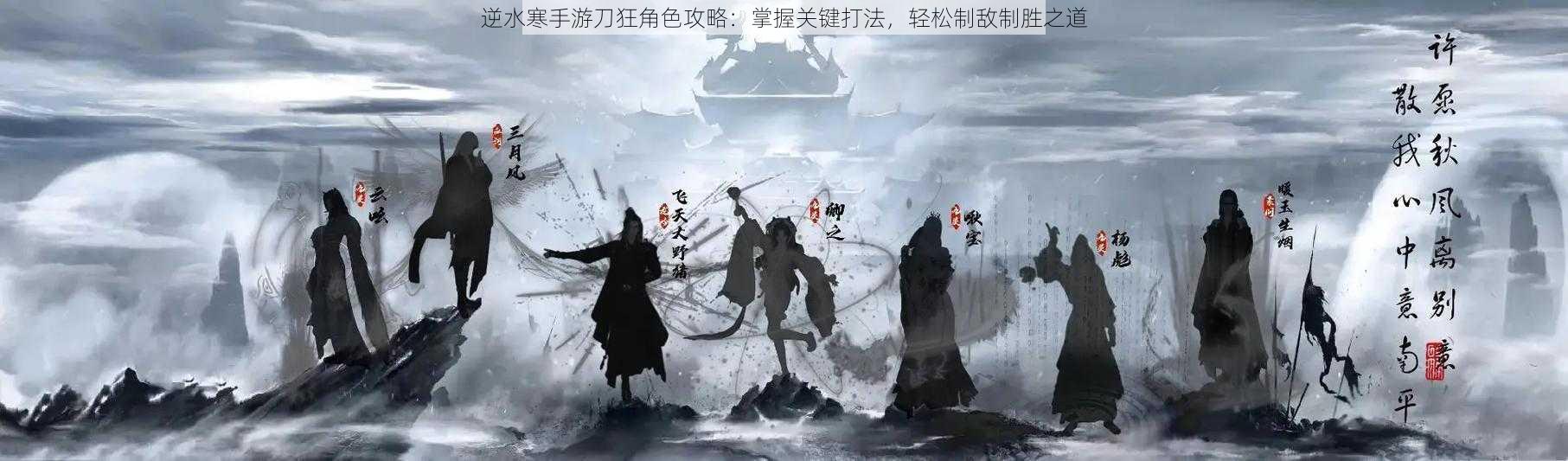 逆水寒手游刀狂角色攻略:掌握关键打法,轻松制敌制胜之道