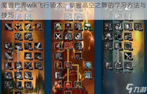 魔兽世界wlk飞行骑术:掌握高空之舞的学习方法与技巧