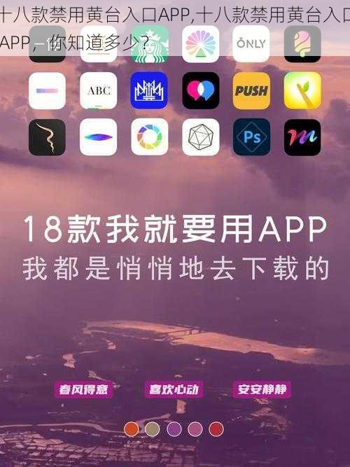十八款禁用黄台入口APP,十八款禁用黄台入口 APP,你知道多少?