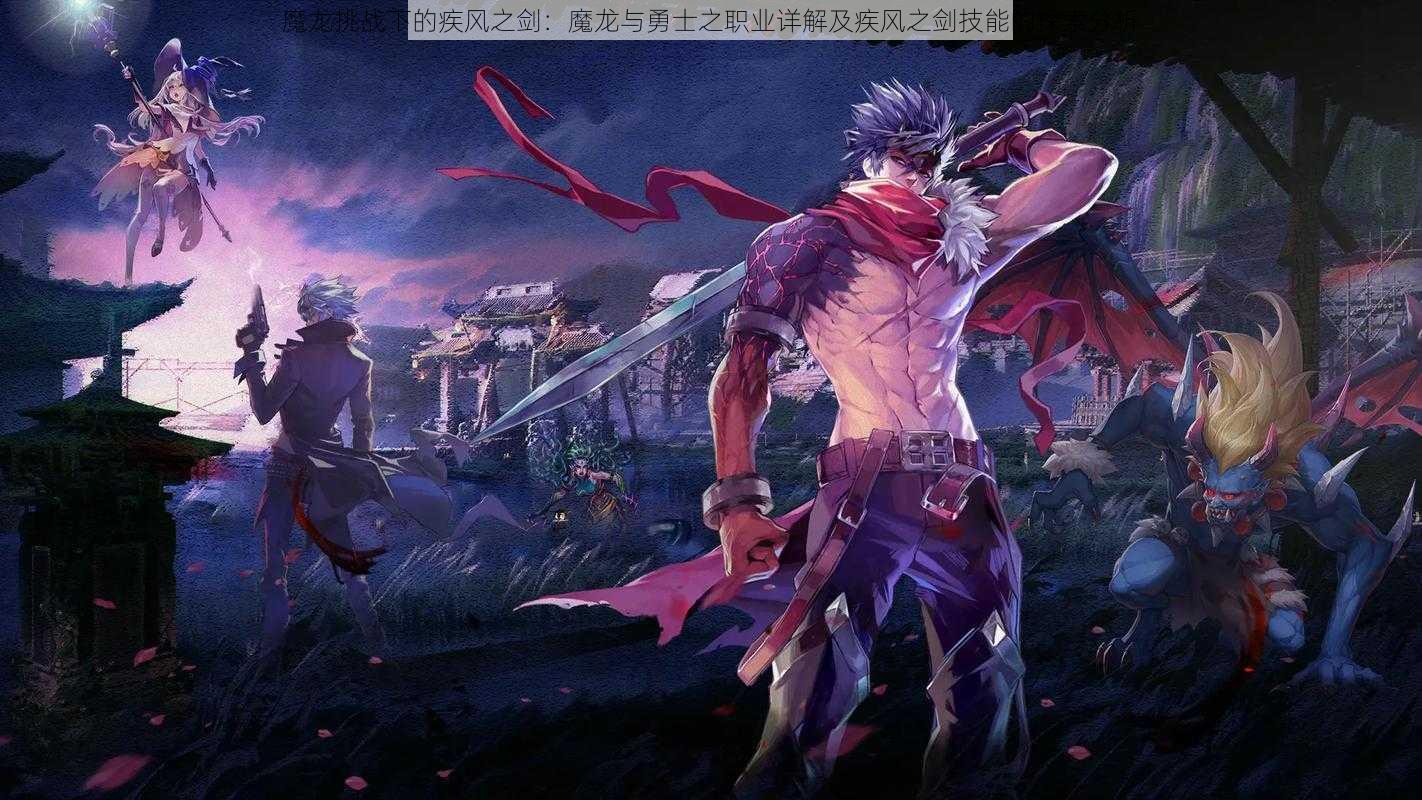 魔龙挑战下的疾风之剑:魔龙与勇士之职业详解及疾风之剑技能的探索分析