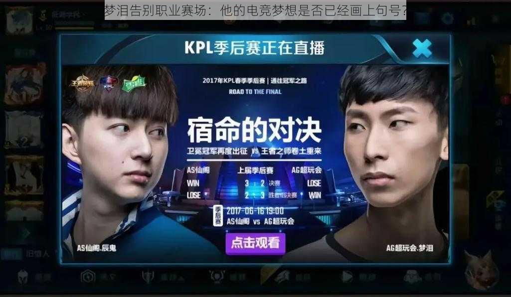 梦泪告别职业赛场:他的电竞梦想是否已经画上句号?