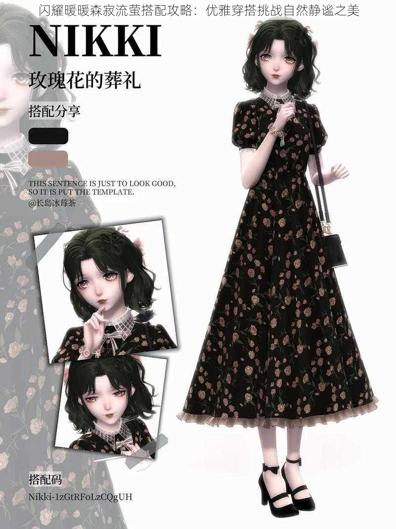闪耀暖暖森寂流萤搭配攻略:优雅穿搭挑战自然静谧之美