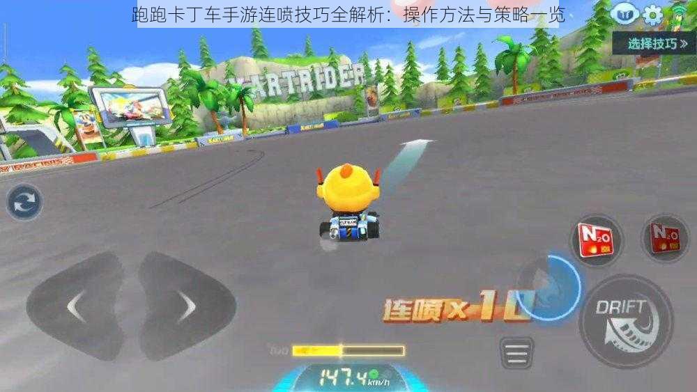 跑跑卡丁车手游连喷技巧全解析:操作方法与策略一览