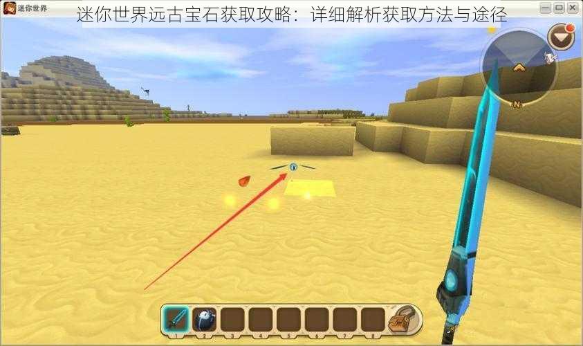 迷你世界远古宝石获取攻略:详细解析获取方法与途径