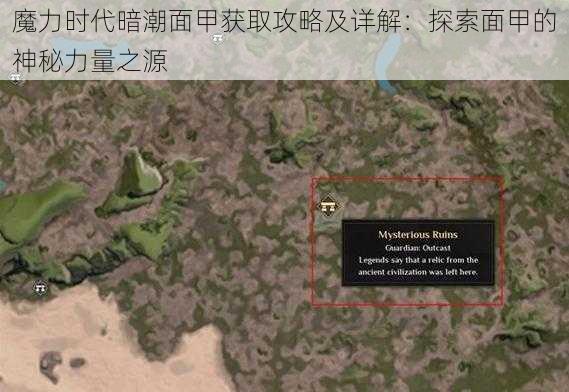 魔力时代暗潮面甲获取攻略及详解:探索面甲的神秘力量之源