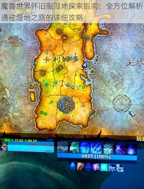 魔兽世界怀旧服湿地探索指南:全方位解析通往湿地之路的详细攻略