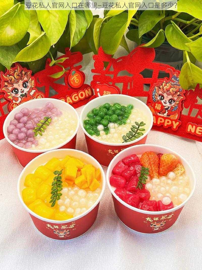 豆花私人官网入口在哪里—豆花私人官网入口是多少?