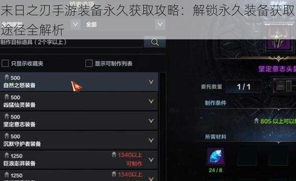 末日之刃手游装备永久获取攻略:解锁永久装备获取途径全解析