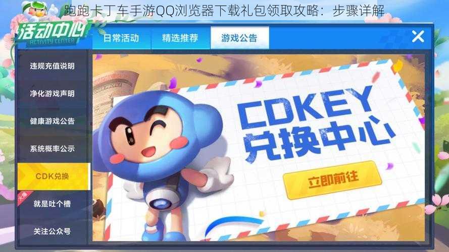 跑跑卡丁车手游QQ浏览器下载礼包领取攻略:步骤详解