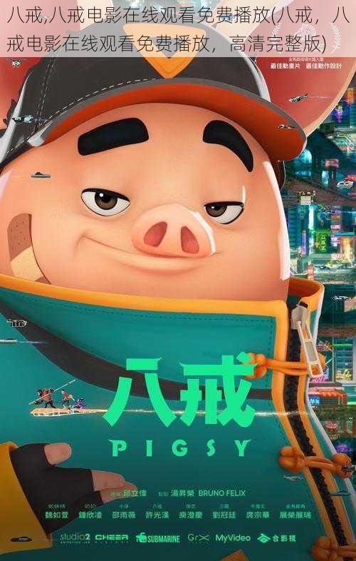 八戒,八戒电影在线观看免费播放(八戒,八戒电影在线观看免费播放,高清完整版)