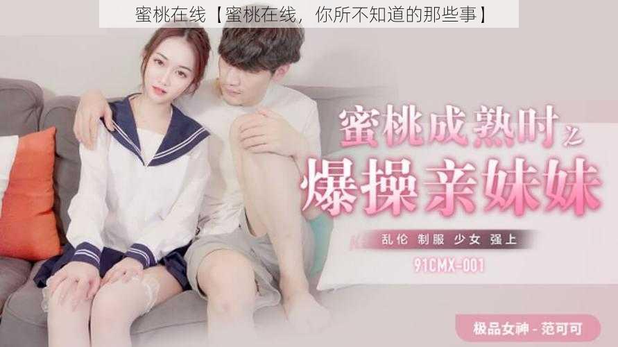 蜜桃在线【蜜桃在线,你所不知道的那些事】