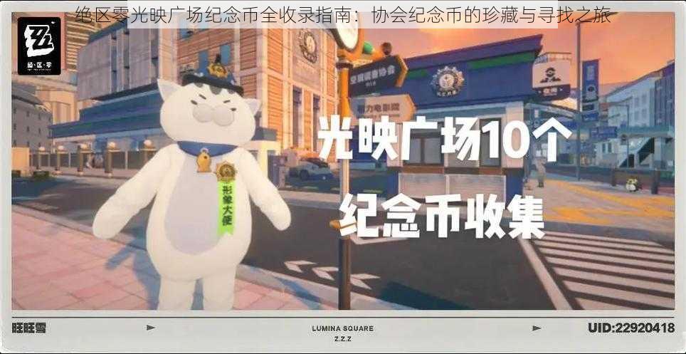 绝区零光映广场纪念币全收录指南:协会纪念币的珍藏与寻找之旅