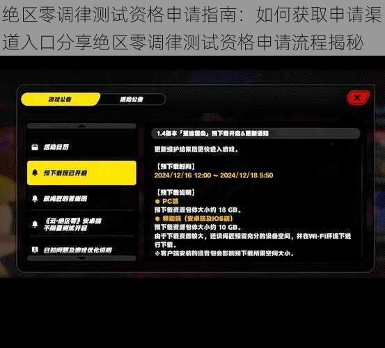 绝区零调律测试资格申请指南:如何获取申请渠道入口分享绝区零调律测试资格申请流程揭秘