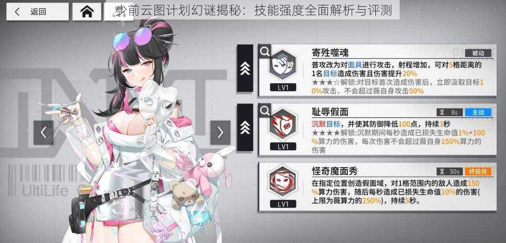 少前云图计划幻谜揭秘:技能强度全面解析与评测