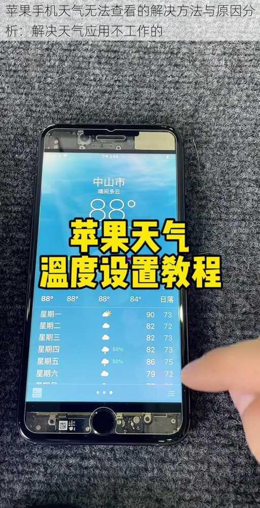 苹果手机天气无法查看的解决方法与原因分析:解决天气应用不工作的